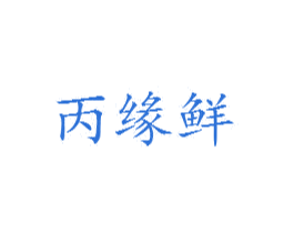 丙缘鲜 商标图样