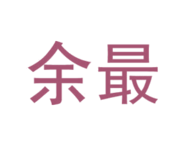 余最 商标图样