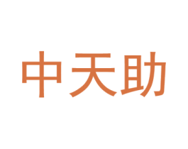 中天助 商标图样