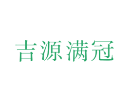 吉源满冠 商标图样