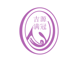 吉源满冠 商标图样