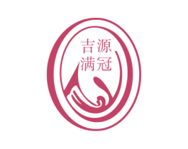 吉源满冠 商标图样