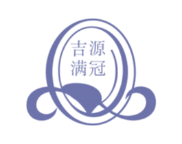 吉源满冠 商标图样