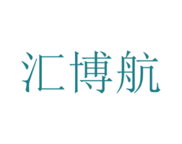 汇博航 商标图样
