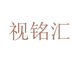 视铭汇 商标图样