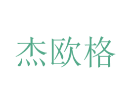 杰欧格 商标图样