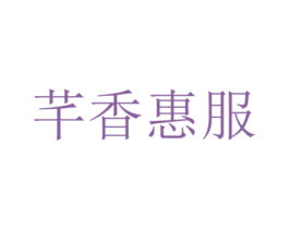 芊香惠服 商标图样