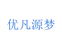 优凡源梦 商标图样