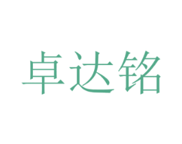 卓达铭 商标图样
