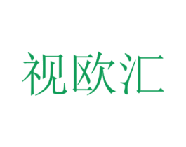 视欧汇 商标图样