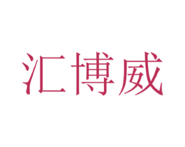 汇博威 商标图样