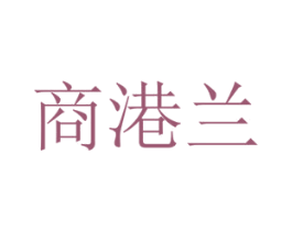 商港兰 商标图样