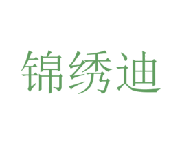 锦绣迪 商标图样