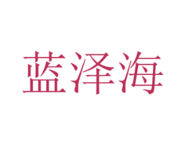蓝泽海 商标图样
