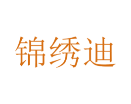 锦绣迪 商标图样