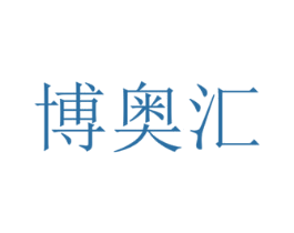 博奥汇 商标图样