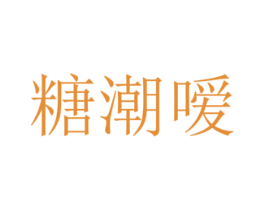 糖潮嗳 商标图样
