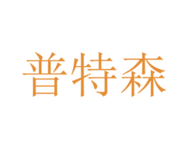 普特森 商标图样