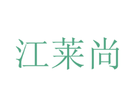 江莱尚 商标图样