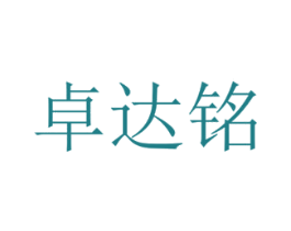 卓达铭 商标图样