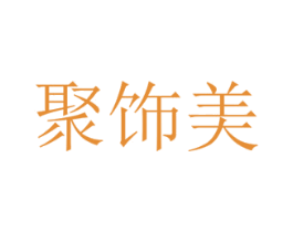 聚饰美 商标图样