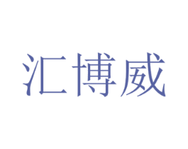 汇博威 商标图样