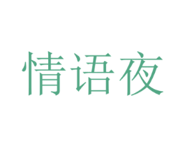 情语夜 商标图样