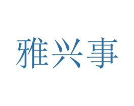 雅兴事 商标图样