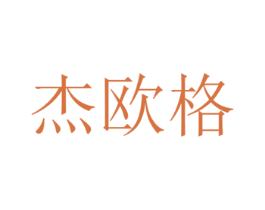杰欧格 商标图样