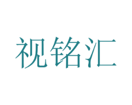 视铭汇 商标图样