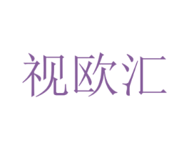 视欧汇 商标图样