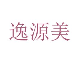 逸源美 商标图样