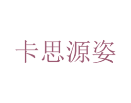 卡思源姿 商标图样