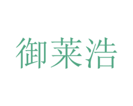御莱浩 商标图样