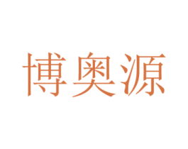 博奥源 商标图样
