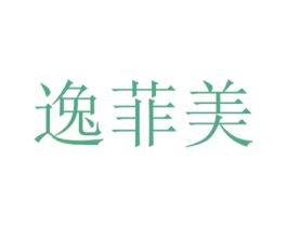 逸菲美 商标图样