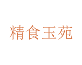 精食玉苑 商标图样