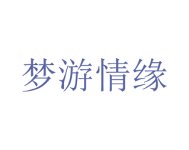 梦游情缘 商标图样