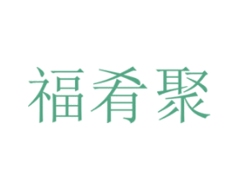 福肴聚 商标图样
