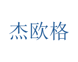 杰欧格 商标图样
