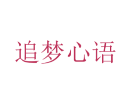 追梦心语 商标图样