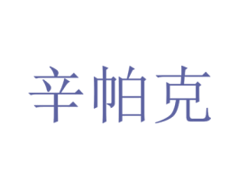 辛帕克 商标图样