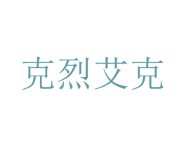 克烈艾克 商标图样