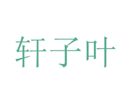 轩子叶 商标图样