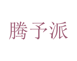腾予派 商标图样