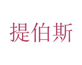 提伯斯 商标图样