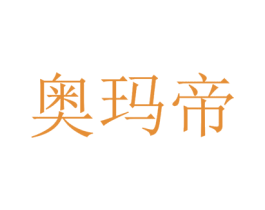 奥玛帝 商标图样