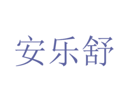 安乐舒 商标图样