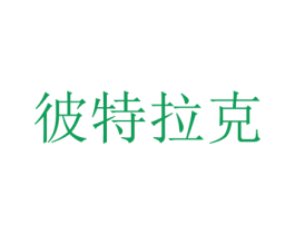 彼特拉克 商标图样