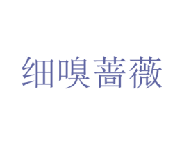 细嗅蔷薇 商标图样